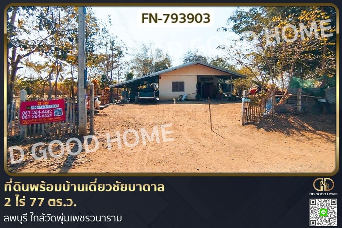 ขายที่ดินลพบุรี : FN-793903 ที่ดินพร้อมบ้านเดี่ยวชัยบาดาล 2 ไร่ 77 ตร.ว. ลพบุรี ใกล้วัดพุ่มเพชรวนาราม