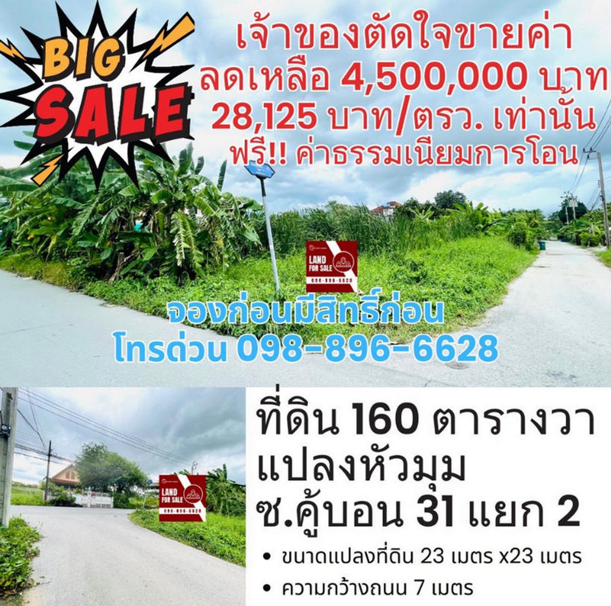 ขายที่ดินนวมินทร์ รามอินทรา : สอบถามโทร : 098-896-6628 ขายที่ดินเปล่า 160 ตารางวา ซอยคู้บอน 31 รามอินทรา คันนายาว ใกล้รถไฟฟ้าสีชมพู สถานีคู้บอน (หน้าปากซอย)