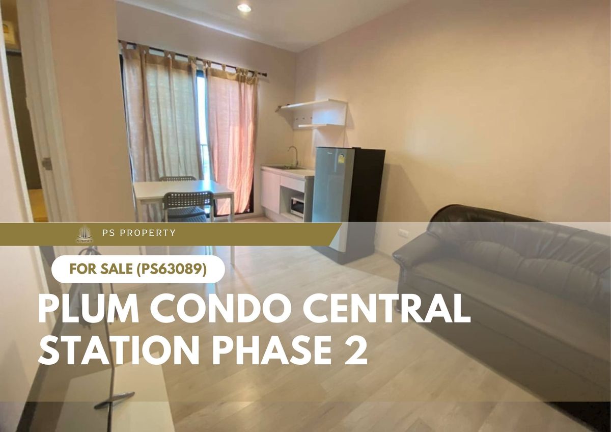 ขายคอนโดนนทบุรี บางใหญ่ บางบัวทอง : ขายด่วน 🔥 Plum Condo Central Station Phase 2 🔥 เฟอร์นิเจอร์ และ เครื่องใช้ไฟฟ้าครบ ใกล้ MRT สามแยกบางใหญ่(PS63089)