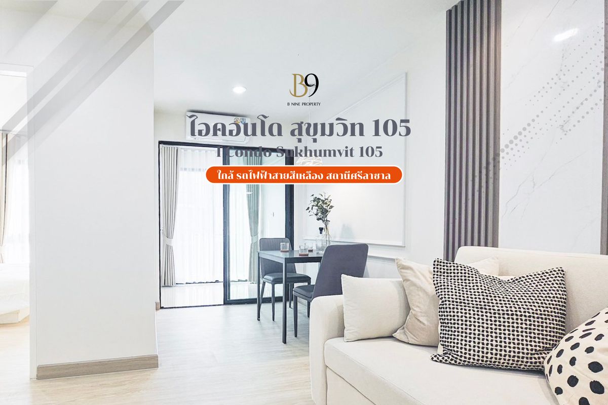 ขายคอนโดบางนา แบริ่ง ลาซาล : 🌟 คอนโดแต่งสวย พร้อมเข้าอยู่ I Condo Sukhumvit 105 (ไอคอนโด สุขุมวิท 105)