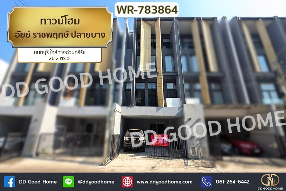 ขายทาวน์โฮมพระราม 5 ราชพฤกษ์ บางกรวย : WR-783864 ทาวน์โฮม อัยย์ ราชพฤกษ์ ปลายบาง นนทบุรี ใกล้ทางด่วนศรีรัช