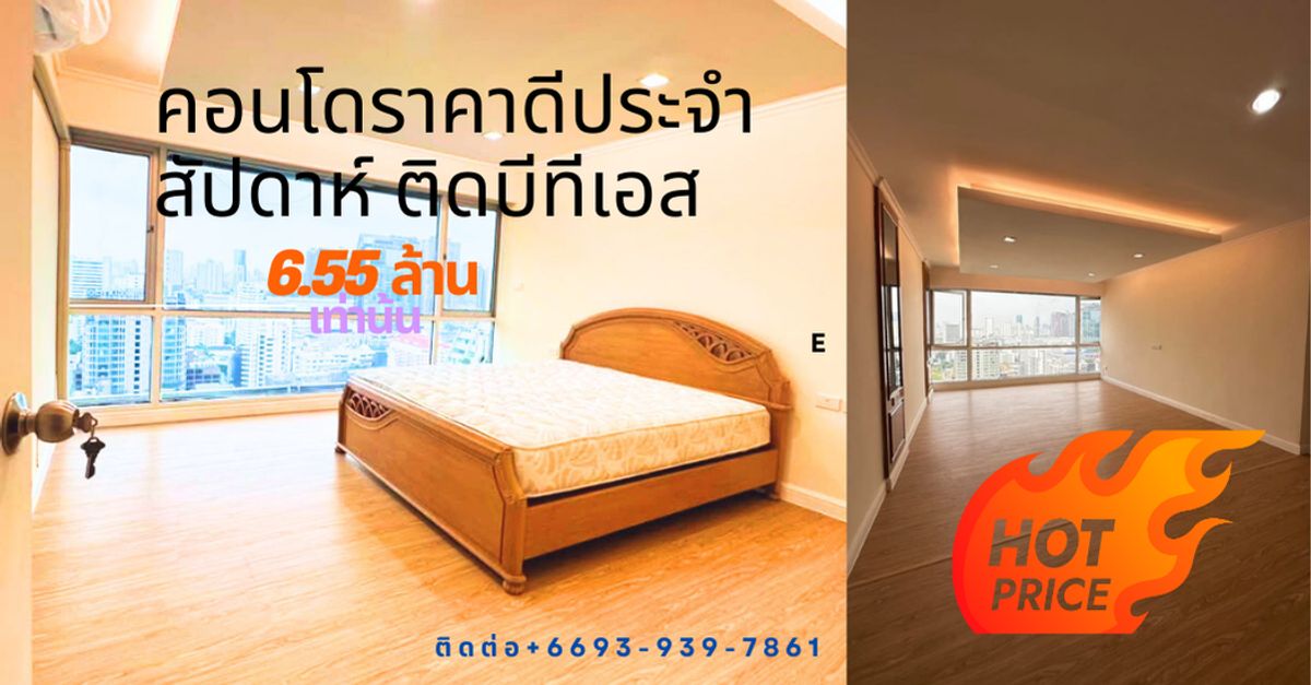 ขายคอนโดนานา : ห้องโปร ประจำสัปดาห์ Hot deal! ขายคอนโดสองห้องนอนขนากใหญ่ใจกลางสุขุมวิท ขนาด 78 ตารางเมตร