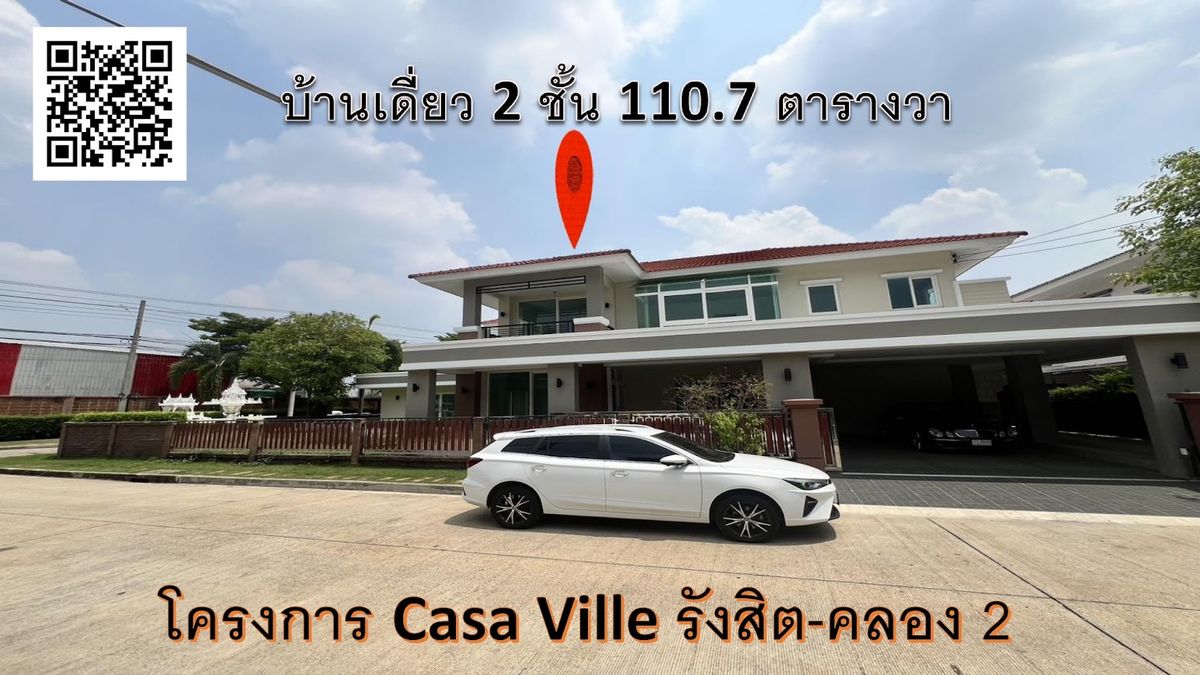 ขายบ้านปทุมธานี รังสิต ธรรมศาสตร์ : ขายด่วนบ้าน casa ville รังสิตคคลองสอง