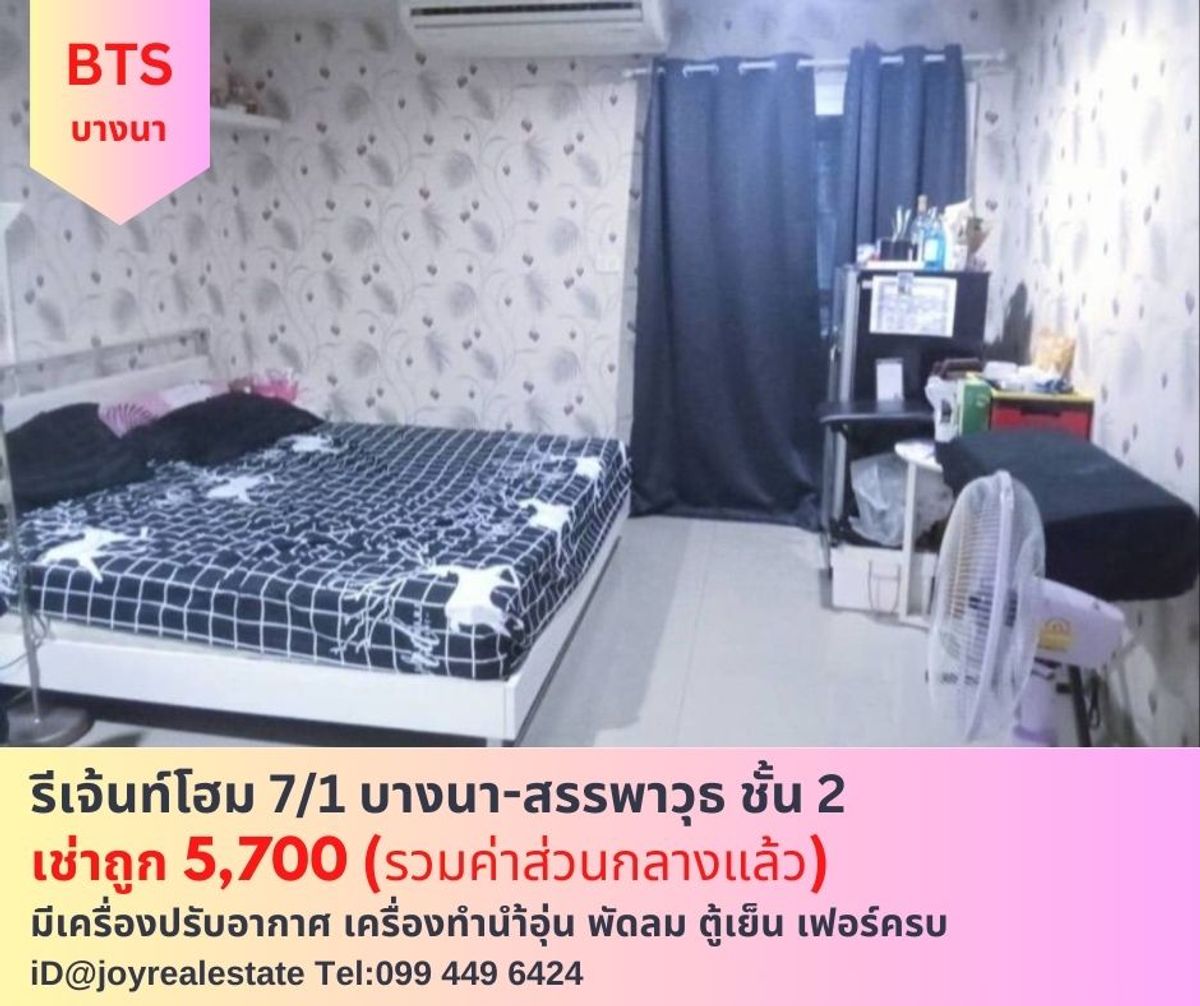 ให้เช่าคอนโดบางนา แบริ่ง ลาซาล : ให้เช่าคอนโด รีเจ้นท์โฮม 7/1 บางนา-สรรพาวุธ ชั้น 2  เช่าถูก 5,700 บาท       