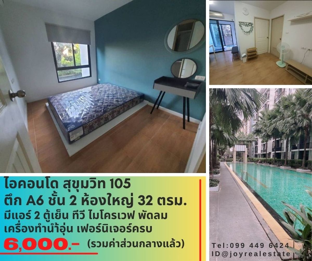 ให้เช่าคอนโดบางนา แบริ่ง ลาซาล : 📌ให้เช่าคอนโด ไอคอนโด สุขุมวิท 105 ตึก A6 ชั้น 2 เช่าถูก 6,000 บาท  