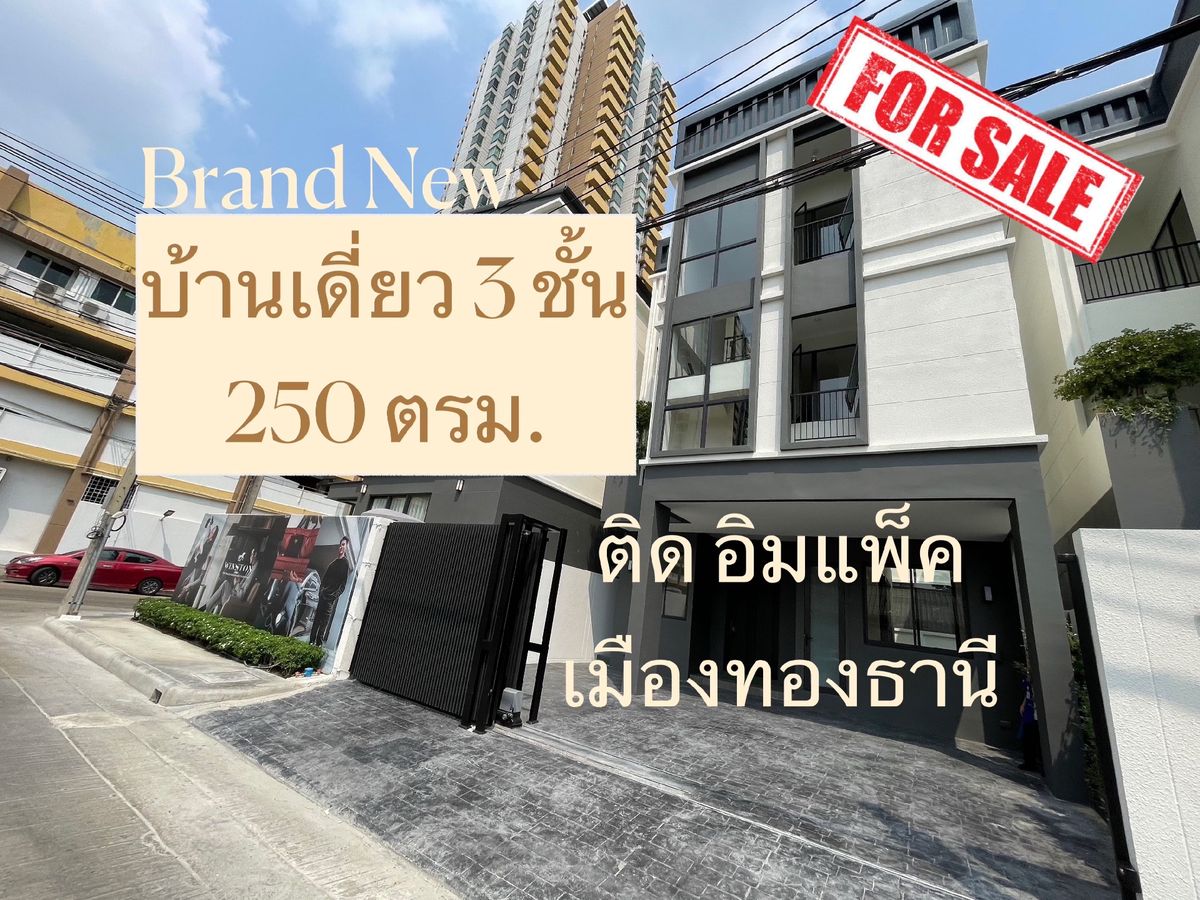 ขายบ้านแจ้งวัฒนะ เมืองทอง : ขาย บ้านเดี่ยว 3 ชั้น 250 ตร.ม. Brand New House ติด อิมแพ็ค เมืองทองธานี 