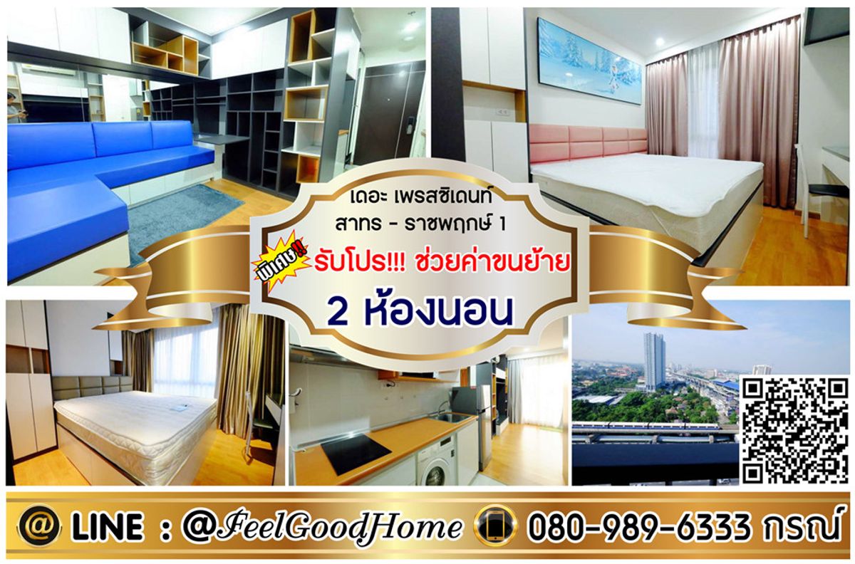 For RentCondoThaphra, Talat Phlu, Wutthakat : *** For the President Sathorn-Ratchapruek 1 (2 bedrooms 50 sqm + full built)*Receive special promotion*Line: @feelgoodhome (with @page)