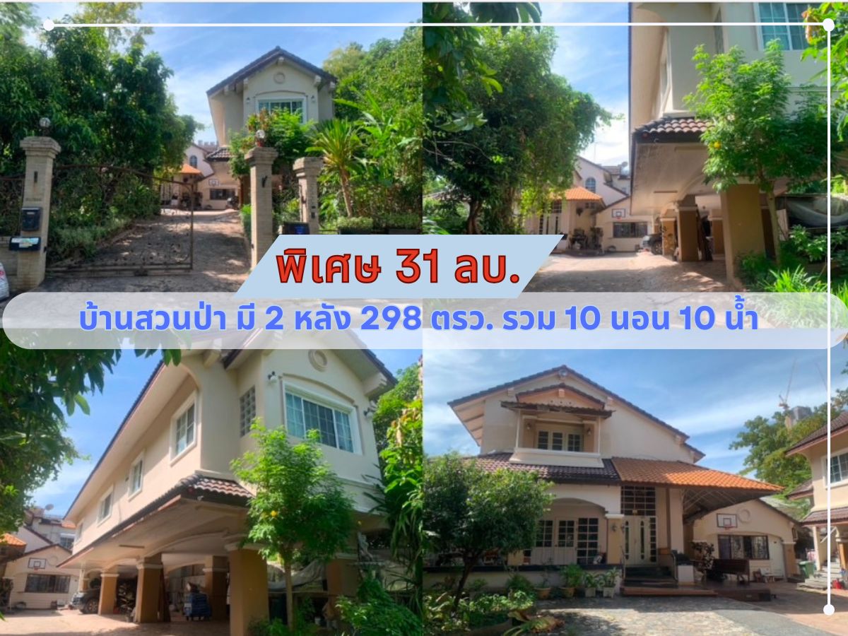 For SaleHouseSamut Prakan,Samrong : 2 large detached houses 298 sq. Wah. Forest Park, Ruen Ruen, Sri BTS, 10 bedrooms, 10 water, housekeeping, Thai kitchen, foreigner kitchen, park more than 10 cars, wide roads