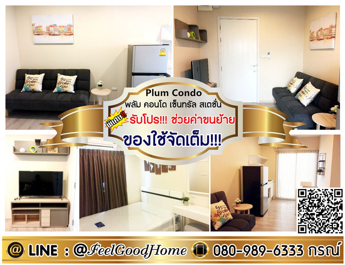 For RentCondoNonthaburi, Bang Yai, Bangbuathong : *** For rent, plum, Central Station (Full Used !!! + The room is not hot) * Get a special promotion * Line: @feelgoodhome (with @page)