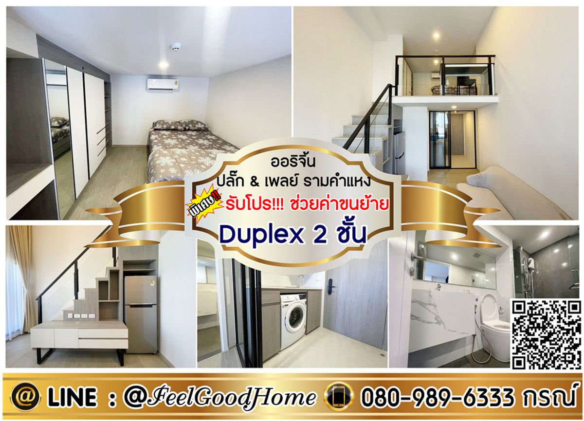 For RentCondoSeri Thai, Ramkhamhaeng Nida : *** Origin for rent, plug & amp; Play Ramkhamhaeng (very new !!! + Duplex 2 layers) * Get a special promotion * Line: @feelgoodhome (with @page)