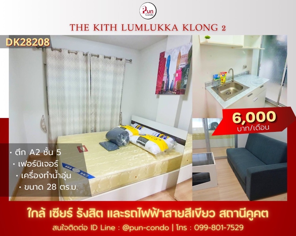 ให้เช่าคอนโดปทุมธานี รังสิต ธรรมศาสตร์ : 🔥Pun #TheKithลำลูกกาคลอง2  คอนโดสวย ตกแต่งครบ เดินทางสะดวก ใกล้ BTS คูคต