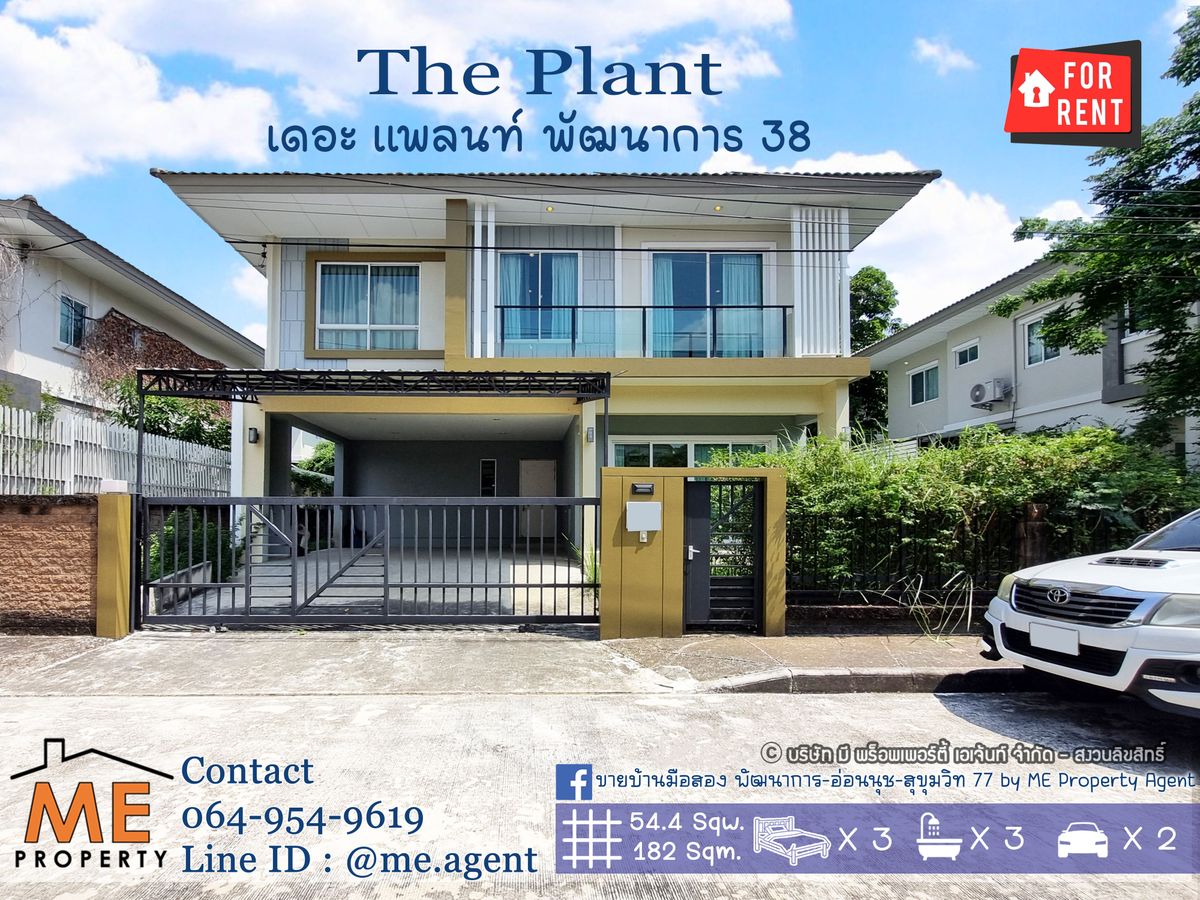 ให้เช่าบ้านอ่อนนุช อุดมสุข : ปล่อยให้เช่า บ้านเดี่ยวหลังใหญ่ The Plant Pattanakarn 38 พร้อมเฟอร์ฯ ใกล้เอกมัย - ทองหล่อ -สุขุมวิท โทร 085-161-9569 (RBH16-54)