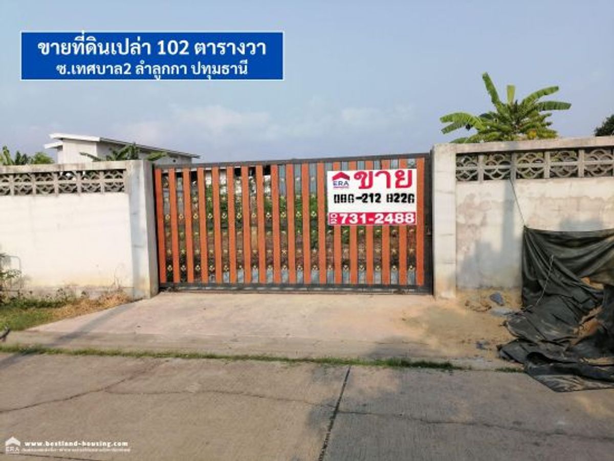 ขายที่ดินปทุมธานี รังสิต ธรรมศาสตร์ : ขายที่ดินเปล่า​ 102 ตรว.​ ถ.เทศบาล2 ต.ลำลูกกา​ อ.ลำลูกกา​ จ.ปทุมธานี