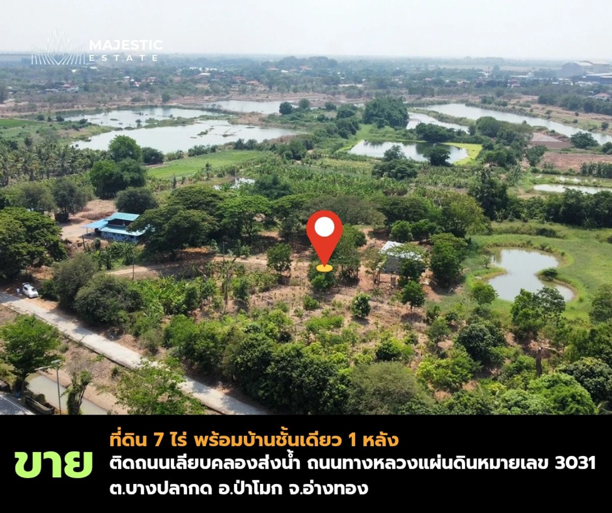 ขายที่ดินอ่างทอง : ขายที่ดิน 7  ไร่ พร้อมบ้าน  อ.ป่าโมก จ.อ่างทอง บรรยากาศเงียบสงบ เหมาะสำหรับการอยู่อาศัย ทำเกษตร