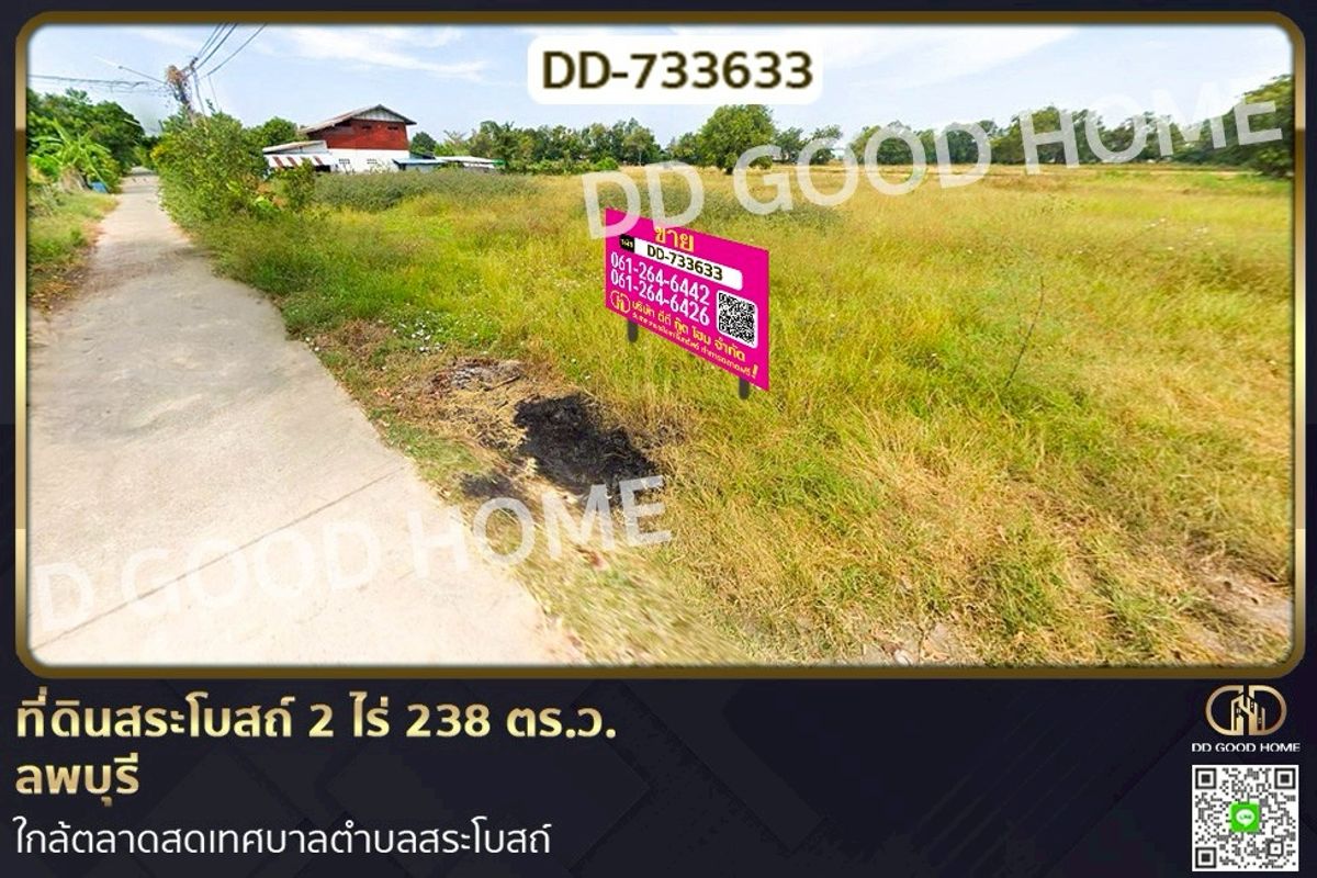 ขายที่ดินลพบุรี : DD-733633 ที่ดินสระโบสถ์ 2 ไร่ 238 ตร.ว. ลพบุรี ใกล้ตลาดสดเทศบาลตำบลสระโบสถ์