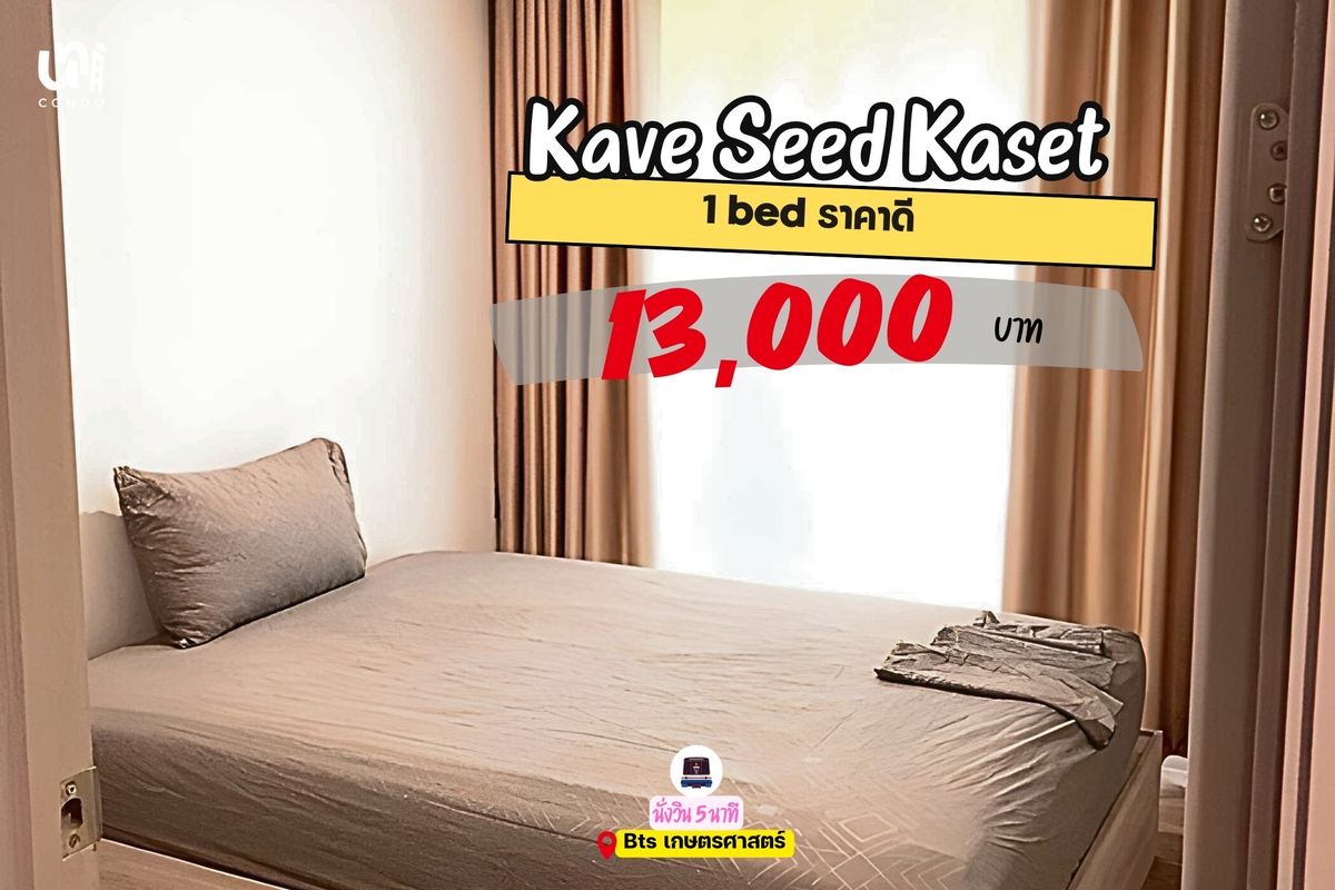 For RentCondoKasetsart, Ratchayothin : 🎓🎓 Kave Seed Kaset Condo Hit Kaset Kaset 1BED large room prices lower than the market 🔥 Free from this early May 68 ✅