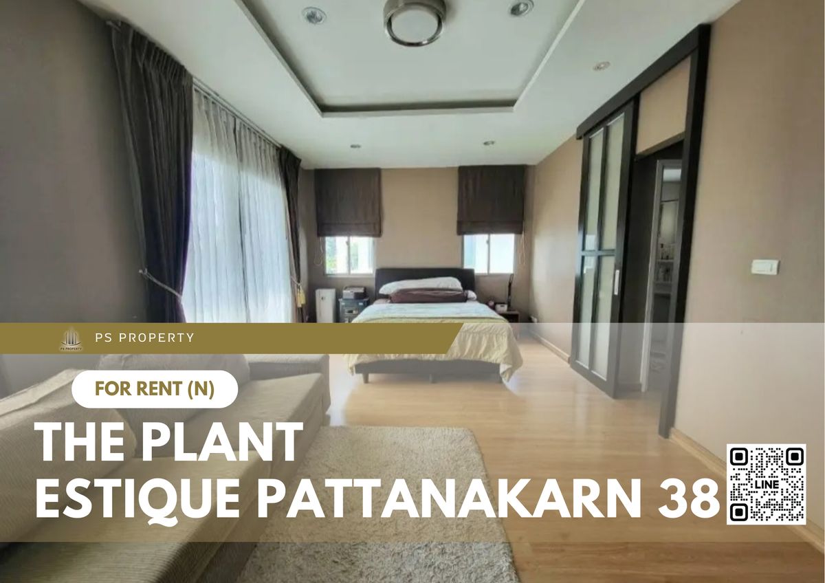 ให้เช่าบ้านพัฒนาการ ศรีนครินทร์ : บ้านเดี่ยวให้เช่า ✨ The Plant Estique Pattanakarn 38 ✨ 3 ห้องนอน 3 ห้องน้ำ เฟอร์นิเจอร์ และ เครื่องใช้ไฟฟ้าครบ 