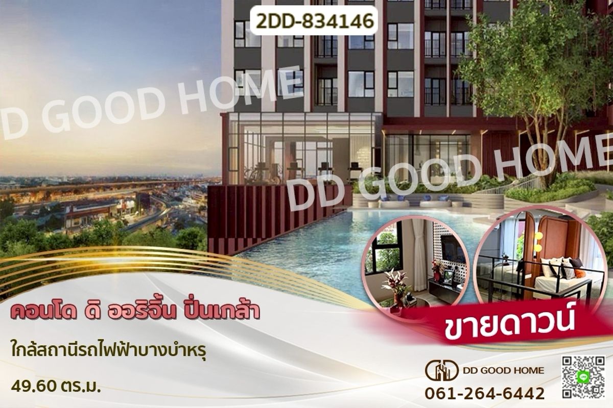 ขายดาวน์คอนโดปิ่นเกล้า จรัญสนิทวงศ์ : 2DD-834146 คอนโด ดิ ออริจิ้น ปิ่นเกล้า ใกล้สถานีรถไฟฟ้าบางบำหรุ