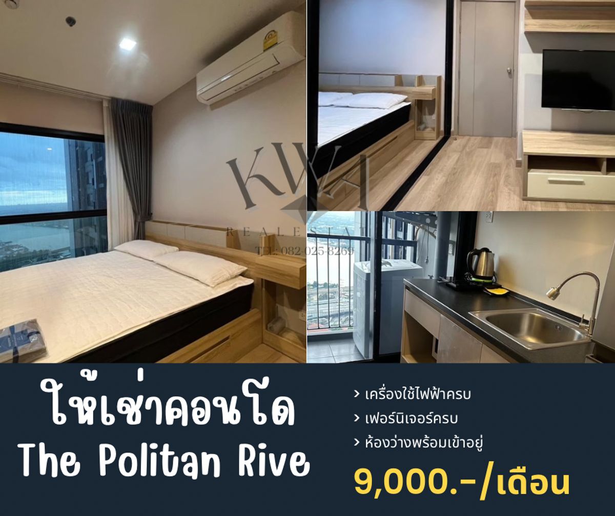 ให้เช่าคอนโดรัตนาธิเบศร์ สนามบินน้ำ พระนั่งเกล้า : 🏡 ให้เช่า คอนโด The Politan rive 
🏷️ ห้องว่างพร้อมอยู่