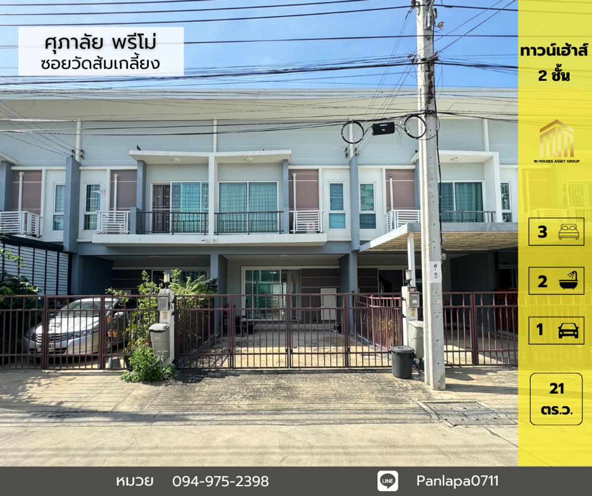 ขายทาวน์โฮมนนทบุรี บางใหญ่ บางบัวทอง : ขายถูกมาก !!! ทาวน์เฮ้าส์ 2 ชั้น ม.ศุภาลัยพรีโม่ วงแหวน ปิ่นเกล้า ซอยวัดส้มเกลี้ยง ถนนกาญจนาภิเษก ศาลากลาง บางกรวย นนทบุนรี อยู่ต้นโครงการ