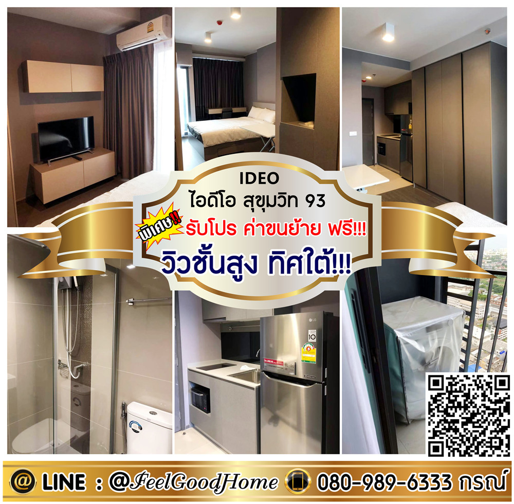 ให้เช่าคอนโดอ่อนนุช อุดมสุข : ***ให้เช่า IDEO สุขุมวิท 93 (วิวชั้นสูง ทิศใต้!!! + ติด BTS บางจาก) *รับโปรพิเศษ* LINE : @Feelgoodhome (มี@หน้า)