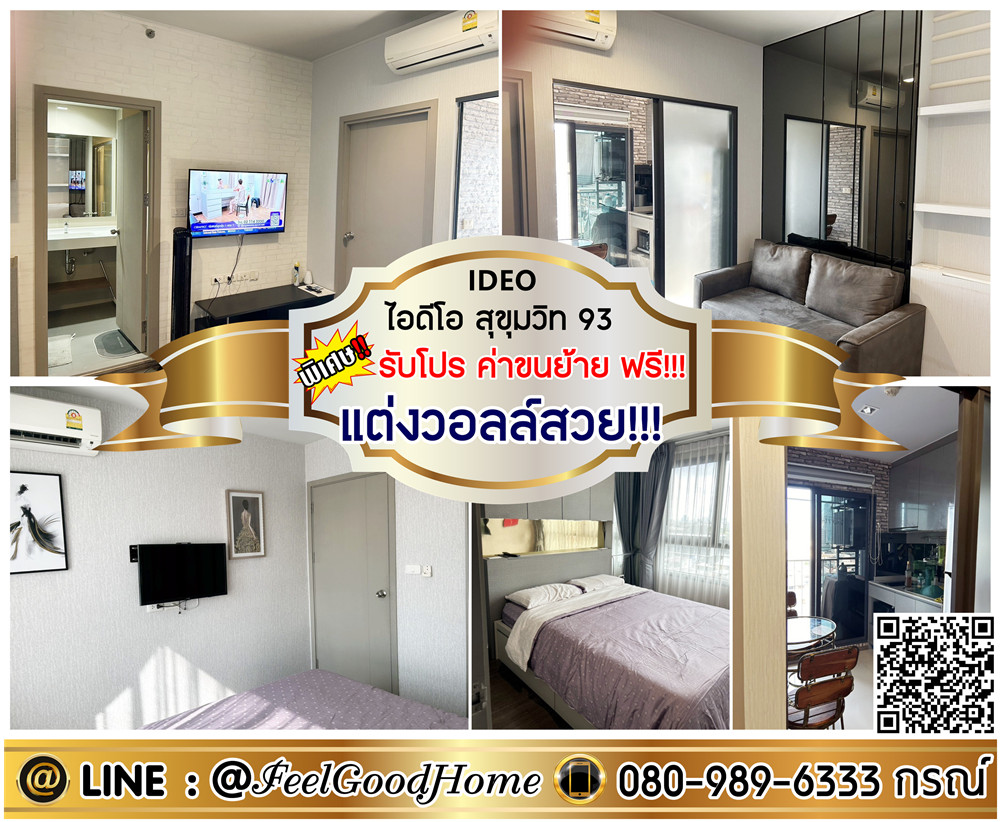 ให้เช่าคอนโดอ่อนนุช อุดมสุข : ***ให้เช่า ไอดีโอ สุขุมวิท93 (แต่งวอลล์สวย!!! + Smart TV 2 เครื่อง) *รับโปรพิเศษ* LINE : @Feelgoodhome (มี@หน้า)