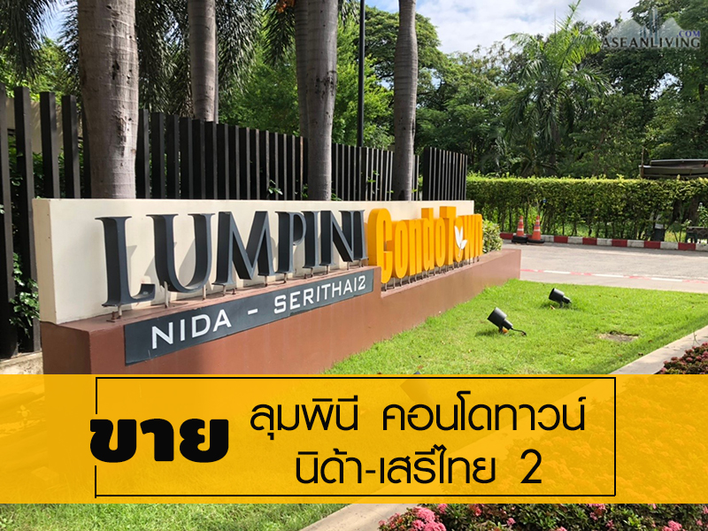 For SaleCondoSeri Thai, Ramkhamhaeng Nida : Lumpini condo for sale Nida-Serithai 2 ★ Type 2 bedrooms, 2 bathrooms, 45.50 sq m. (Sale by owner)