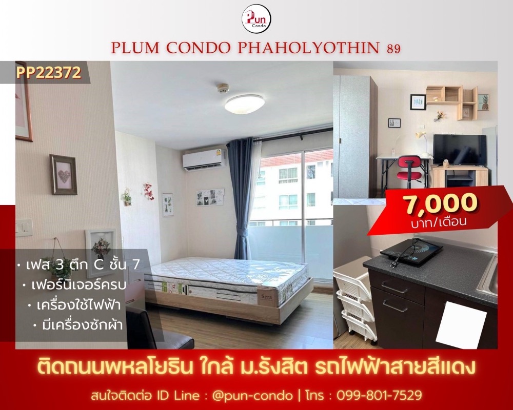 ให้เช่าคอนโดปทุมธานี รังสิต ธรรมศาสตร์ : 🔥Pun #PlumCondo89ให้เช่า คอนโดทำเลดี ตกแต่งครบชุด ครัวแยก ใกล้ม.รังสิต