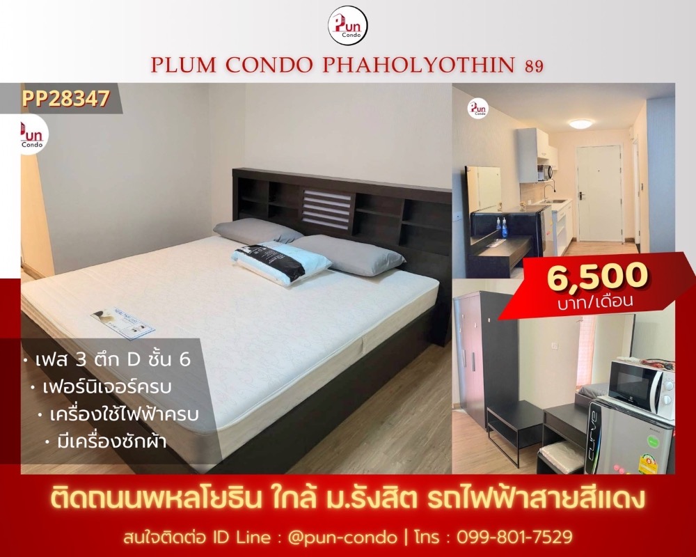 ให้เช่าคอนโดปทุมธานี รังสิต ธรรมศาสตร์ : 🔥Pun #PlumCondo89ให้เช่า คอนโดทำเลดี ตกแต่งครบชุด ครัวแยก ใกล้ม.รังสิต