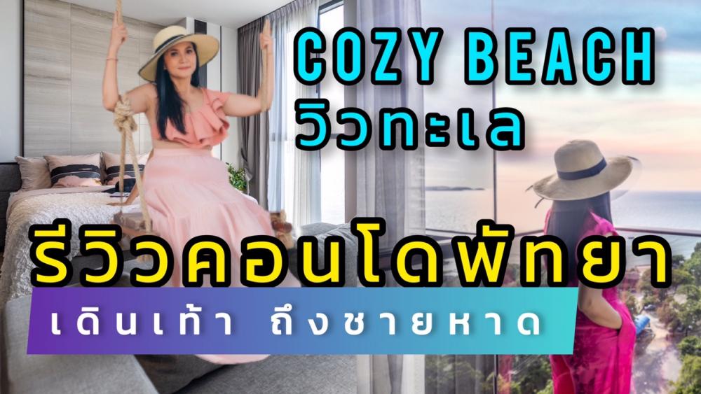 ขายคอนโดพัทยา บางแสน ชลบุรี สัตหีบ : Pattaya Condos🌸Hot List No.2 พิกัดเขาพระตำหนัก Oceanfront View รีวิวคอนโดพัทยา วิวทะเล ทำเลร้านคาเฟ่ยอดนิยม เดินเท้าลงชายหาด Cozy Beach ได้เลย