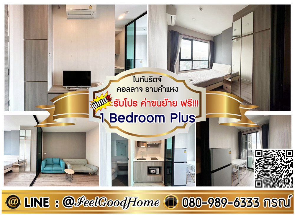 ให้เช่าคอนโดรามคำแหง หัวหมาก : ***ให้เช่า ไนท์บริดจ์ คอลลาจ รามคําแหง (1 Bedroom Plus + คอนโดหรู!!!) *รับโปรพิเศษ* LINE : @Feelgoodhome (มี@หน้า)