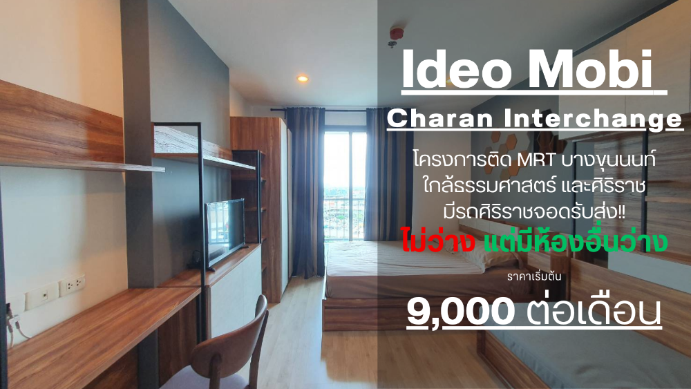 For RentCondoPinklao, Charansanitwong : SN472 ** Special price has arrived ** For rent, IDEO Mobi Charan Interchange, Studio room, size 22 sq m, adjacent to the 10th floor. If interested, talk to us.