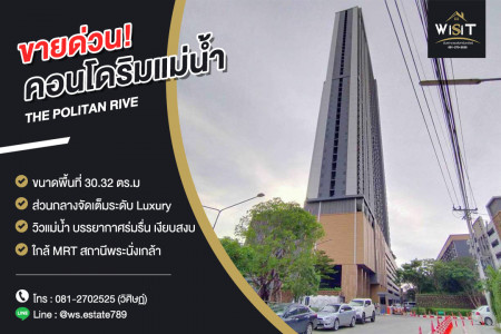 ขายคอนโดรัตนาธิเบศร์ สนามบินน้ำ พระนั่งเกล้า : ขายคอนโด THE POLITAN RIVE นนทบุรี ช้้นที่ 21 สุดยอดคอนโดริมแม่น้ำ ราคาสุดพิเศษ