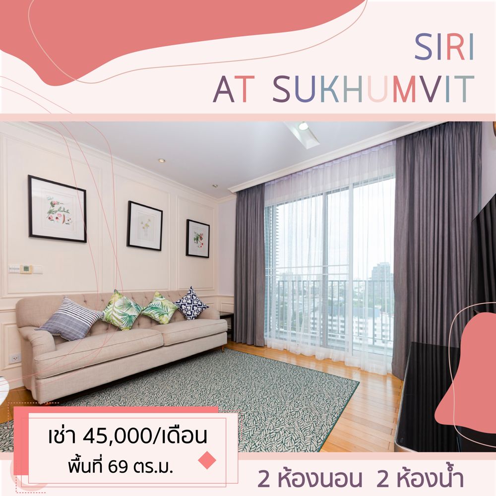 ให้เช่าคอนโดสุขุมวิท อโศก ทองหล่อ : SIRI AT SUKHUMVIT ห้องตกแต่งใหม่ เดิน 3 นาทีถึง BTS ทองหล่อ