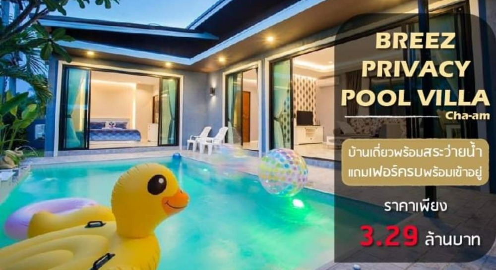 บ้านพูลวิลล่า บรีซไพรเวซี่ พูลวิลล่า ชะอำ Breeze Privacy Pool Villa Cha-Am  หุบกะพง เพชรบุรี | Livinginsider