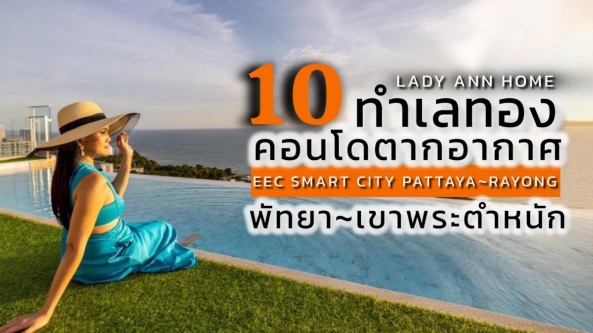 ขายคอนโดพัทยา บางแสน ชลบุรี สัตหีบ : 10 ทำเลทอง 10 คอนโดตากอากาศพัทยา~ระยอง เชื่อมต่อ “เมืองใหม่ น่าอยู่อัจฉริยะ” EEC SMART CITY PATTAYA-RAYONG