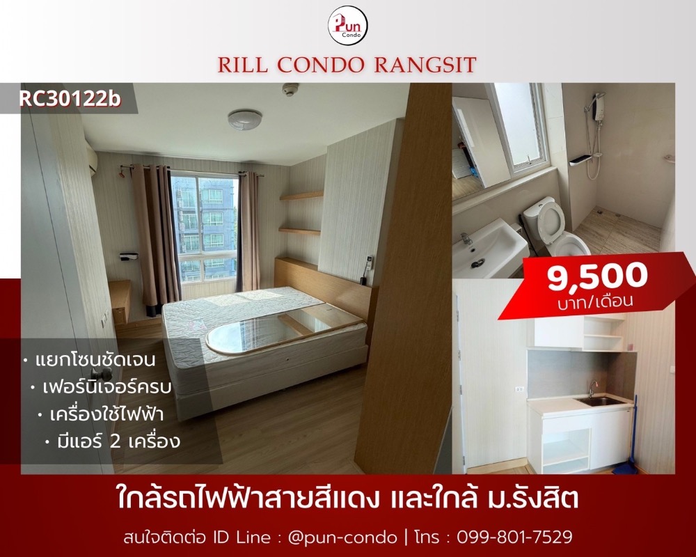 ให้เช่าคอนโดปทุมธานี รังสิต ธรรมศาสตร์ : 🔥Pun #ให้เช่าrillcondo  ห้องสวย  ตกแต่ง  ใกล้ม.รังสิต ใกล้รถไฟฟ้าสายสีแดง