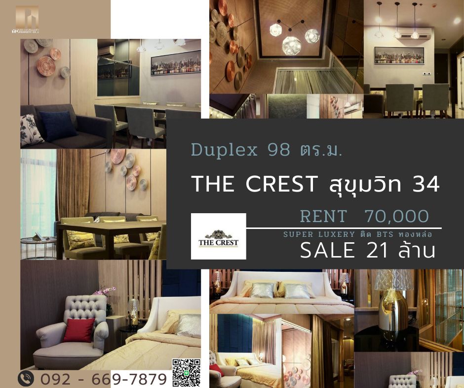 ขายคอนโดสุขุมวิท อโศก ทองหล่อ : For RENT & SALE : The Crest Sukhumvit 34 I DUPLEX 2 ห้องนอน/ 2 ห้องน้ำ 98 ตร.ม. - เช่า 70,000 บาท/  ขาย 21 ล้าน (รวมค่าโอนทั้งหมด)