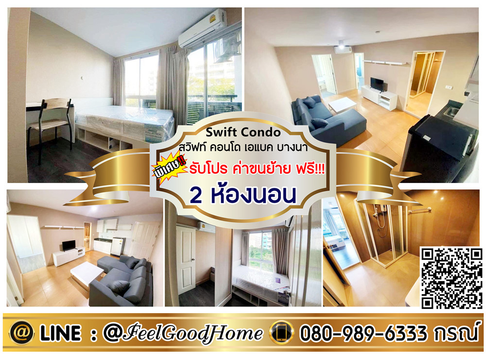 For RentCondoBangna, Bearing, Lasalle : ***For rent Swift Condo ABAC (2 bedrooms, 44 sq m + pets allowed) *Get a special promotion* LINE: @Feelgoodhome (with @ in front)