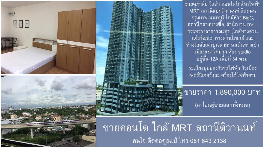 For SaleCondoRama5, Ratchapruek, Bangkruai : Condo for sale near MRT Tiwanon Station