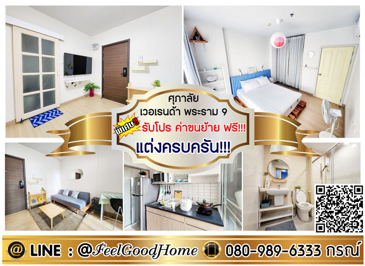 For RentCondoRama9, Petchburi, RCA : ***For rent Supalai Veranda Rama 9 (fully furnished!!! Beautiful) *Get a special promotion* LINE: @Feelgoodhome (with @ in front)