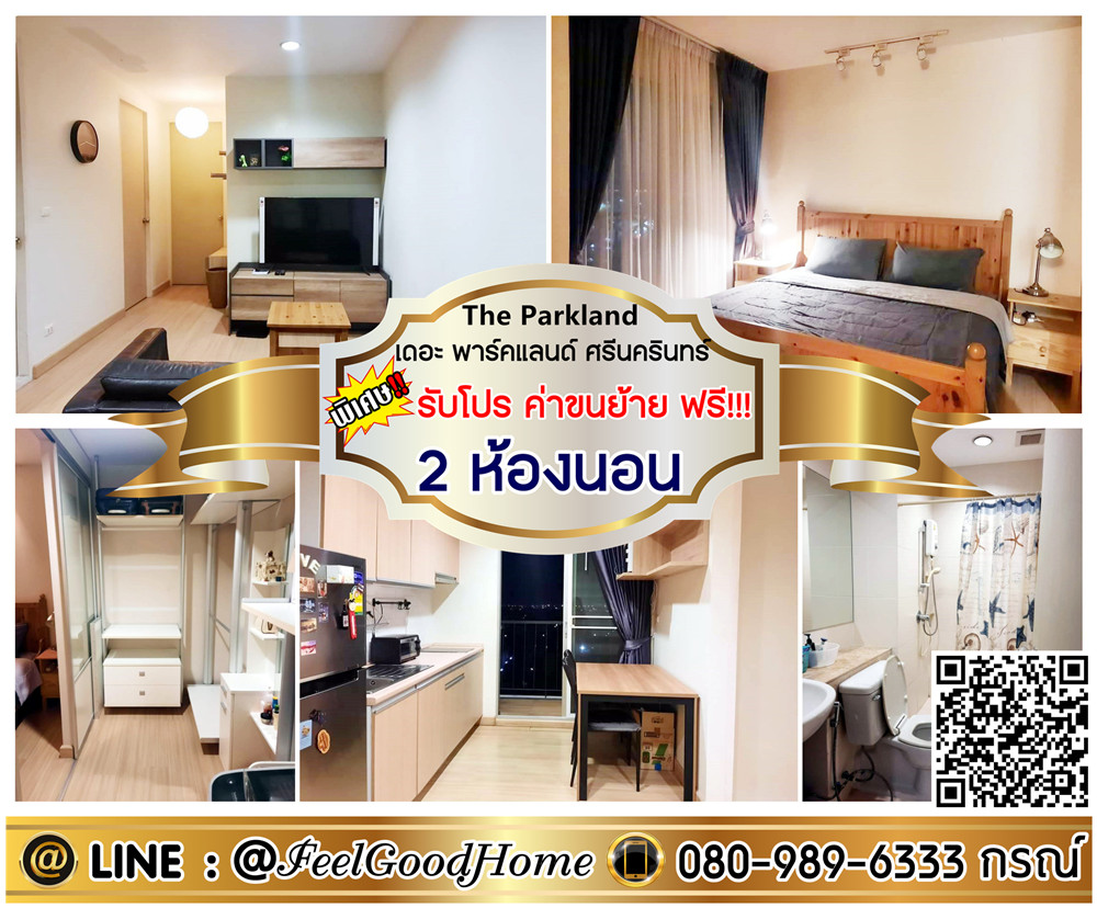 For RentCondoPattanakan, Srinakarin : ***For rent: The Parkland Srinakarin (2 bedrooms, 2 bathrooms + 16th floor, beautiful view) *Get a special promotion* LINE: @Feelgoodhome (with @ in front)