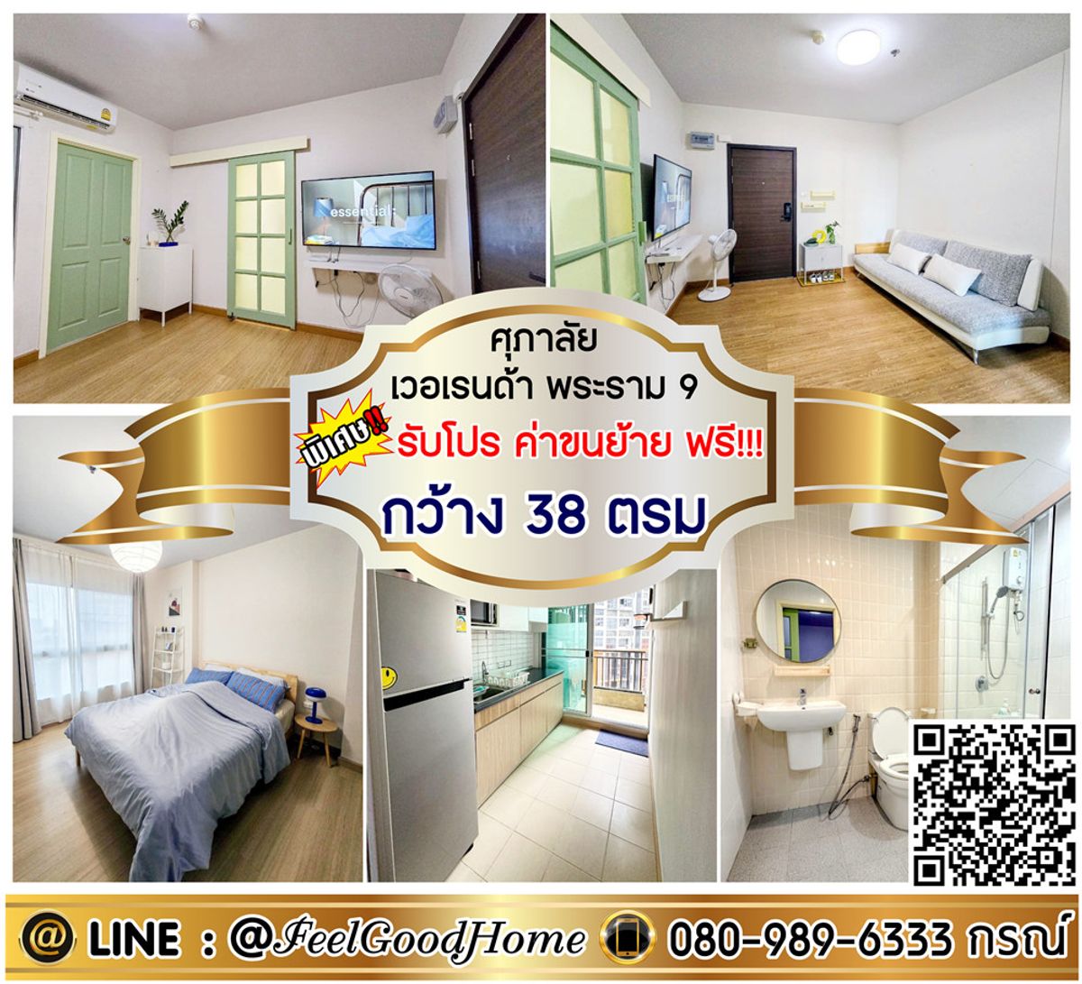 For RentCondoRama9, Petchburi, RCA : ***For rent Supalai Veranda Rama 9 (38 sq m wide + beautiful room!!!) *Get a special promotion* LINE: @Feelgoodhome (with @ in front)