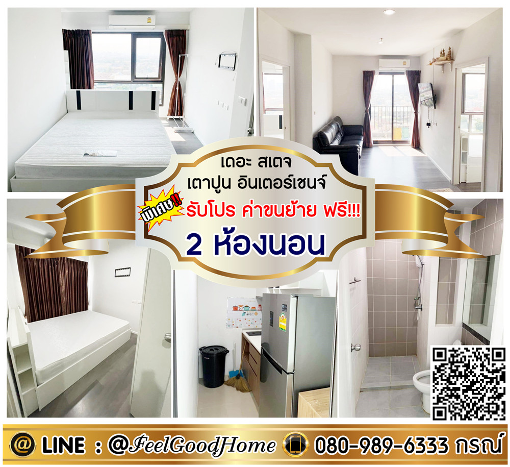 For RentCondoBang Sue, Wong Sawang, Tao Pun : ***For rent: The Stage Tao Poon Interchange (2 bedrooms, 2 bathrooms, special discount!!!) *Get a special promotion* LINE: @Feelgoodhome (with @ in front)