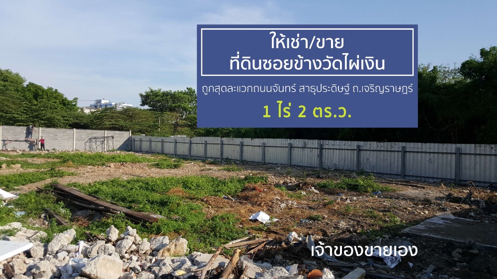 ขายที่ดินพระราม 3 สาธุประดิษฐ์ : ขายด่วน! ที่ดิน 1 ไร่ 2 ตร.ว. ซอยจันทร์ 43 แยก 22 เขตบางคอแหลม ถูกที่สุดในย่านวัดไผ่เงิน - ขาย 120,000/ เช่า 35,000