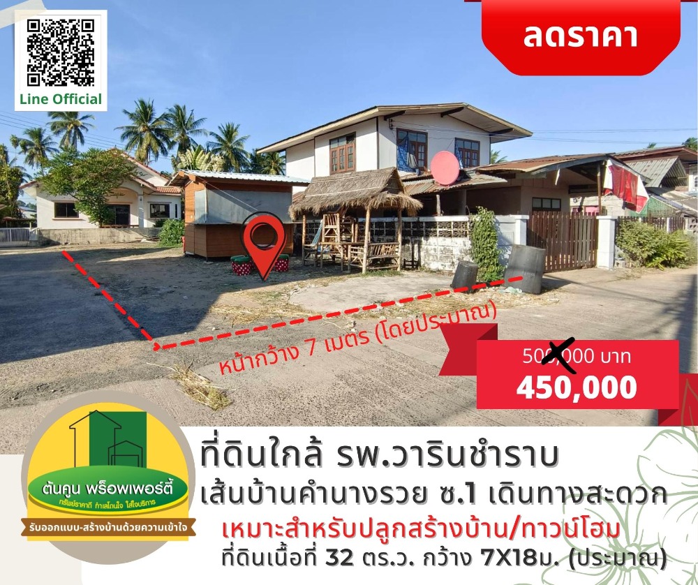 For SaleLandUbon Ratchathani : Land for sale at Ban Kham Nang Ruay, Soi 1, near #Warinchamrap Hospital, area 32 sq m. Suitable for building a house / townhome.