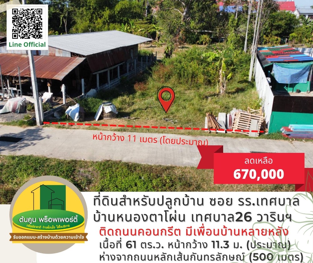 ขายที่ดินอุบลราชธานี : ขายที่ดิน สำหรับปลูกบ้าน เดินทางสะดวก ซอยข้างโรงเรียนเทศบาลบ้านหนองตาโผ่น เทศบาล26 วารินฯ