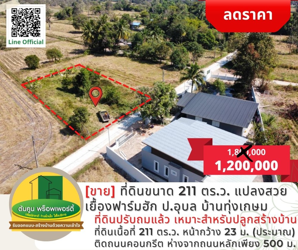 ขายที่ดินอุบลราชธานี : [ขาย] ราคาพิเศษ! ที่ดินขนาด 211 ตร.ว. เยื้องฟาร์มฮัก ป.อุบล