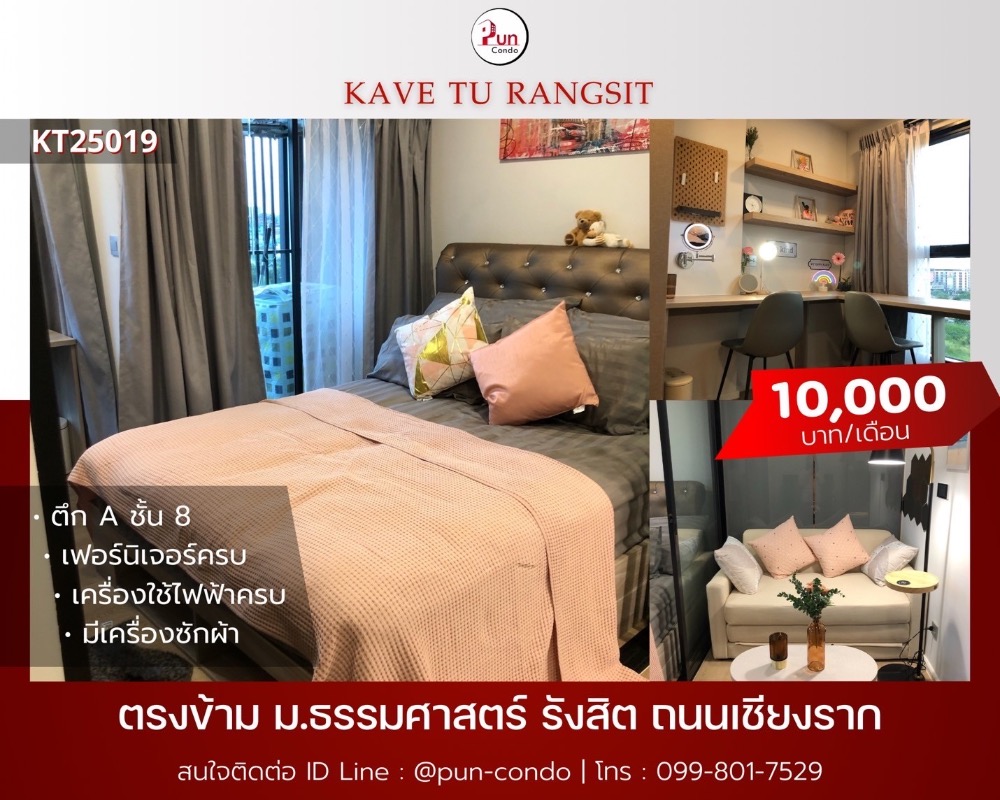 ให้เช่าคอนโดปทุมธานี รังสิต ธรรมศาสตร์ : 🔥Pun #kavetuให้เช่า  คอนโดสไตล์โมเดิร์น ฟังก์ชั่นครบ. ใกล้ม.ธรรมศาสตร์