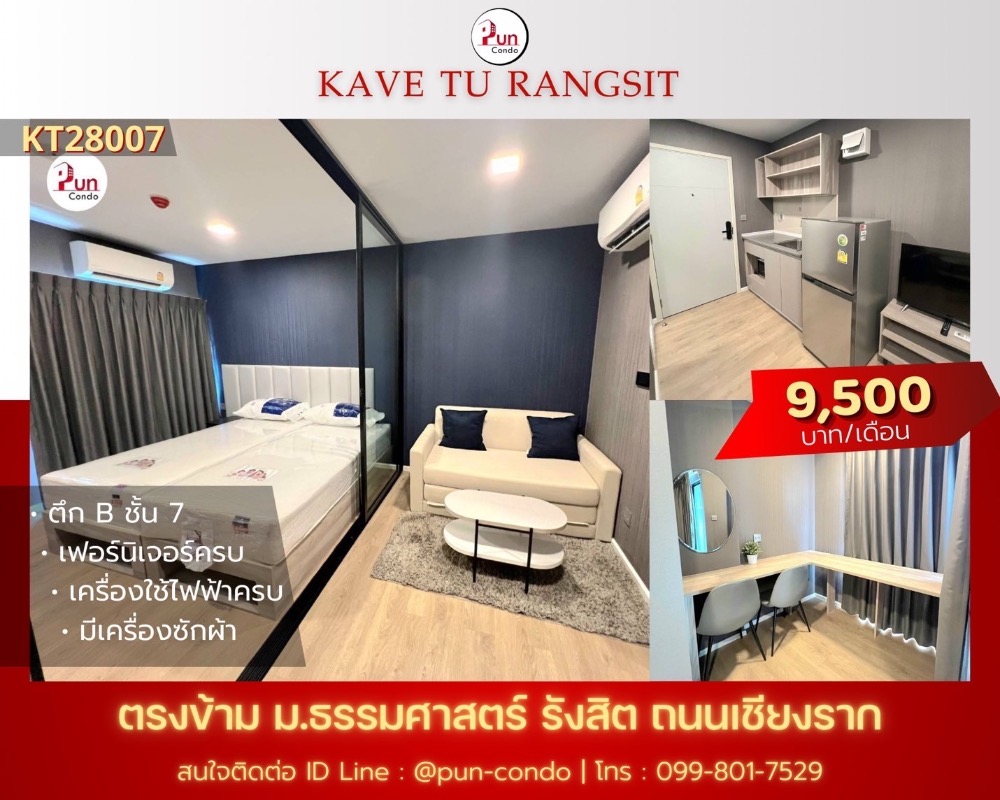 ให้เช่าคอนโดปทุมธานี รังสิต ธรรมศาสตร์ : 🔥Pun #kavetuให้เช่า ฟังก์ชั่นครบ. ใกล้ม.ธรรมศาสตร์  วิวสระว่ายน้ำ